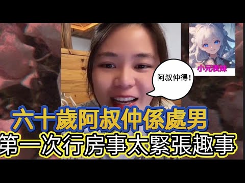 六十歲阿叔仲係處男，第一次行房事太緊張趣事！小元姐姐最新直播B  #小元姐姐 #小圓姐姐感情分享