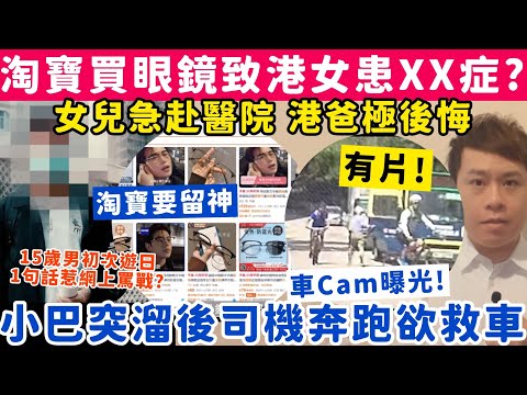 港女貪平淘寶買眼鏡患XX症急去醫院?有片!小巴突溜後司奔跑欲救車?16-4-2025