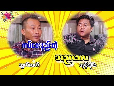 ကပ်စေးနည်းတဲ့ အညာသား ပျော်ရွှင်ချမ်းမြေ့ပါစေ