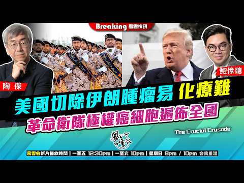 Chapter 1640：【AI字幕】美國切除伊朗腫瘤易 化療難 革命衛隊極權癌細胞遍佈全國 川皇枕戈待旦 此戰許勝不許敗｜風雲快訊｜2026/02/20