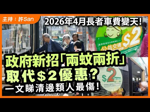 2026年4月長者車費變天！政府新招「兩蚊兩折」取代$2優惠？一文睇清邊類人最傷