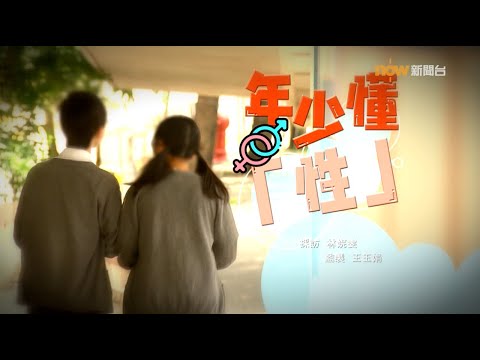【經緯線】年少懂「性」