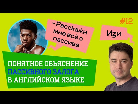 Активно разбираем ПАССИВНЫЙ залог.