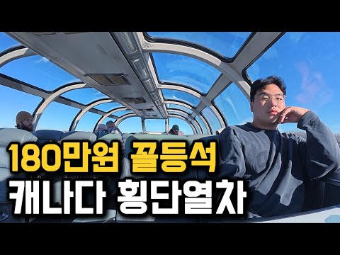 벤쿠버에서 토론토 4,466km, 캐나다 초호화 횡단열차 타보기