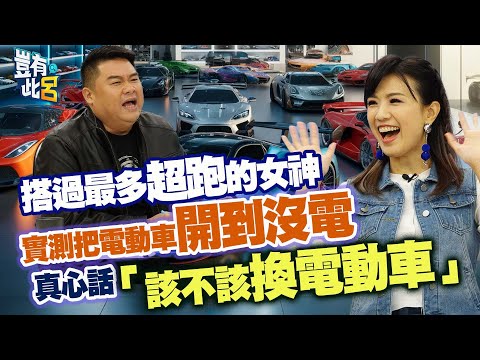 豈有此呂 EP207｜搭過最多超跑的女神 實測把電動車開到沒電 真心話「你該不該換電動車」｜廖盈婷@SnowNonStop  呂捷 @LuJayRelax
