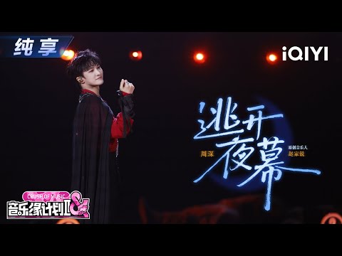 【纯享】周深《逃开夜幕》另类风格😍藏着极致反差🎶丨音乐缘计划2丨Crush of Music | iQIYI奇艺音悦台
