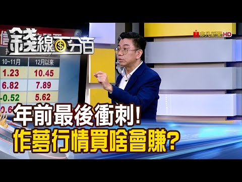 《年前最後衝刺! 作夢行情買啥會賺?》【錢線百分百】20251212-2│非凡財經新聞│