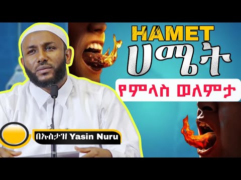 Ustaz Yasin Nuru ሀሜት (የምላስ ወለምታ) Full Amharic Dawa @ddawaamharic @ሀድስ-አማረኛ