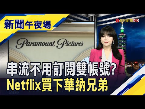 影視圈震撼!Netflix 720億美元收購華納兄弟  美股排除利空迎2利多 大摩標普目標價喊7800｜主播 賴家瑩｜【新聞午夜場】20251205｜非凡財經新聞