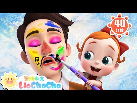 一起來幫爸爸變漂亮！ | 顏色認一認 | 啟蒙教育 | 國語童謠 | 人氣兒歌 | LiaChaCha 依娜和恰恰 - 繁體中文 - 兒歌童謠