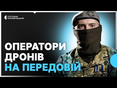 "Ми з'являлись там, де нас не очікували". Оператор БПЛА – про службу й бойові завдання
