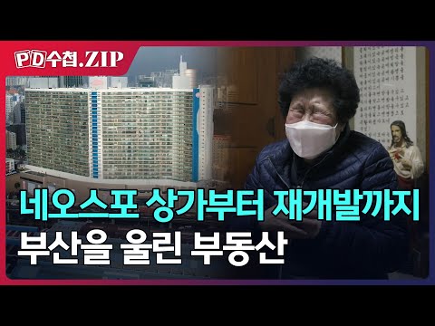 [PD수첩.Zip] 네오스포 상가부터 재개발까지, 부산을 울린 부동산