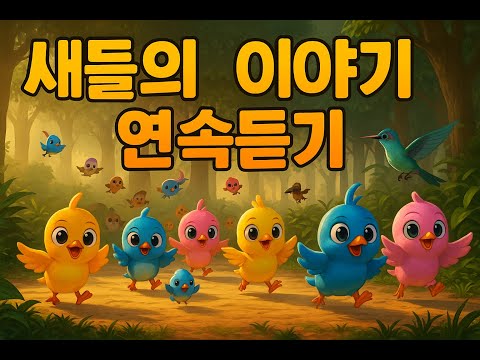 🐦 새들의 이야기 ✨ 아기새 친구들과 함께하는 즐거운 숲속 동요 모음 (6곡 연속듣기)