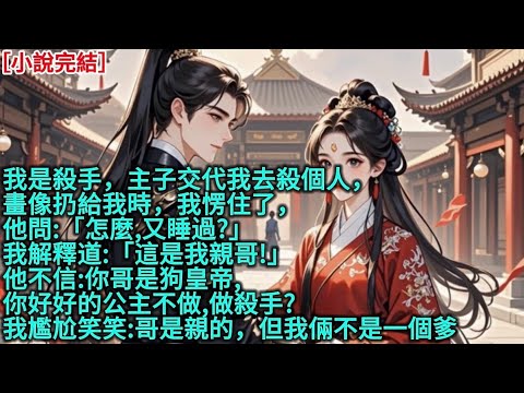 我是殺手,主子交代我去殺個人,畫像扔給我時,我愣住了,他問:「怎麼,又睡過?」我解釋道:「這是我親哥!」他不信:「你哥是狗皇帝,你好好的公主不做,做殺手?」我尷尬笑笑:「哥是親的,但我倆不是一個爹」
