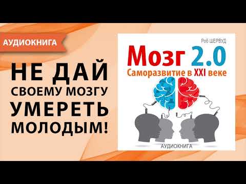 Мозг 2.0. Саморазвитие в XXI веке. Роб Шервуд. [Аудиокнига]