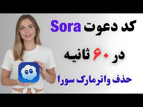 آموزش ساخت ویدیو با هوش مصنوعی Sora + کد دعوت سه سوته | حذف واترمارک سورا