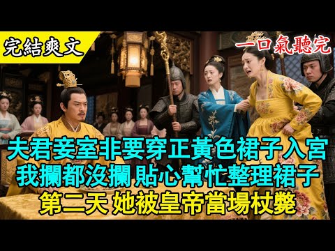 【完結古言】“沈知微，把那件正黃蹙金裙拿出來，憐月第一次進宮，不能失了體面！”我的好夫君顧言深，摟著那個貪慕虛榮的小妾，理直氣壯地逼我。他不知道那正黃裙是皇后禦賜，除了我母親，誰穿誰死！#古言