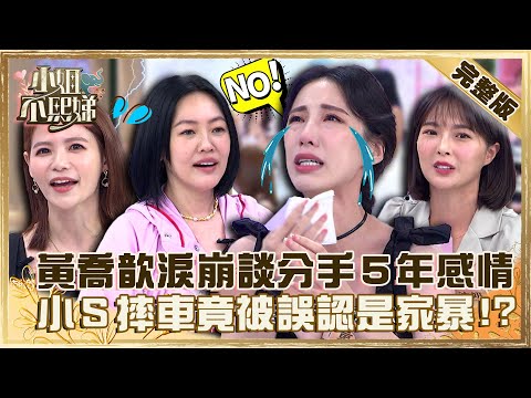 愛丟卡慘死！黃喬歆淚崩談分手5年感情！小Ｓ摔車噴４顆牙被誤以為是家暴？【#小姐不熙娣】20221125 完整版 EP183 蘿莉塔 黃沐妍