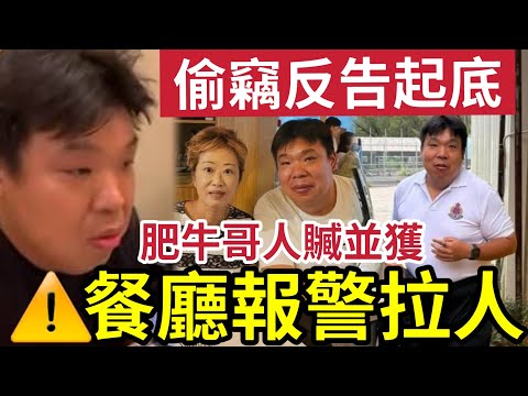 拘捕肥牛哥！餐廳網民「原告變被告」保障公眾權益！立即報警「將盜竊犯人」繩之於法！#火鍋男女​ #荃灣放題​ #千海水產​ #東張西望​ #伍仔