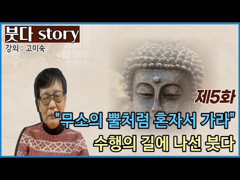 [Buddha Story] Episode 5: "Go Alone Like a Rhinoceros Horn" The Buddha Embarks on the Path of Pra...