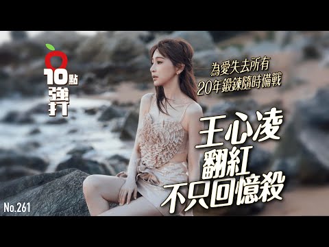 壹蘋10點強打｜王心凌翻紅不只回憶殺！為愛失去所有　20年鍛鍊隨時備戰｜壹蘋新聞網