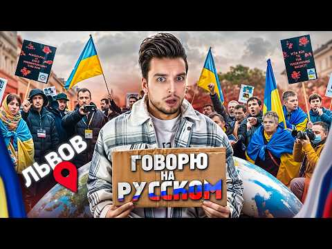 ⚡️I SPEAK RUSSIAN IN LVIV - Social Experiment / I was SHOCKED, will I stay in one piece.... 🤯 1/8