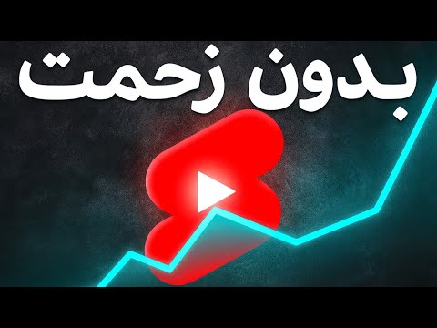چگونه شورت‌هایی بسازم که هر بار ویرال شوند