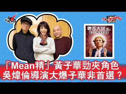 「Mean精」黃子華勁夾角色  吳煒倫導演大爆子華非首選？