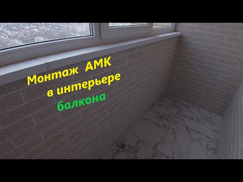 Монтаж АМК в интерьере балкона, все  этапы от а до я.