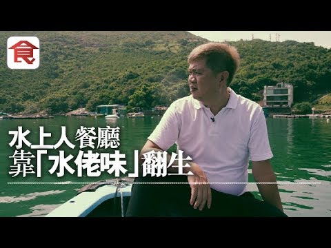 飲食男女《人物專訪》父母賣樓頂檔 孕妻大住肚都開檔 水上人靠「水佬味」捱出生天