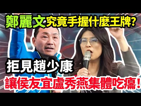 三諸侯“暗氣暗憋”，卻不敢公開翻臉！鄭麗文究竟手握什麼王牌，敢讓侯友宜、盧秀燕集體吃癟？#鄭麗文 #侯友宜