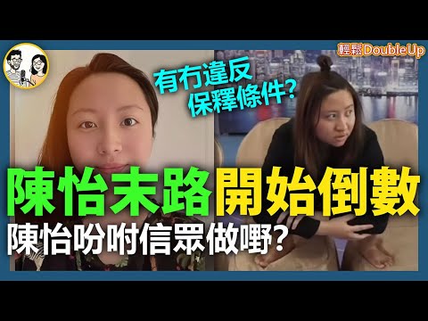 【陳怡末路，開始倒數！】陳怡吩咐信眾做嘢？有冇違反保釋條件？｜陳怡崩潰(2)｜JPEX 新聞評論 陳穎怡｜264集 Nov 10｜輕鬆Double up｜ Carol, Benny