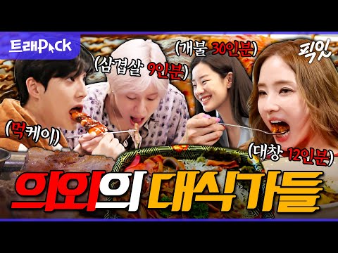 [전참시] 비주얼은 소식좌인데 위장은 이영자급;; 반전의 대식가 모음.zip MBC240413방송 #영케이 #한채영 #태민