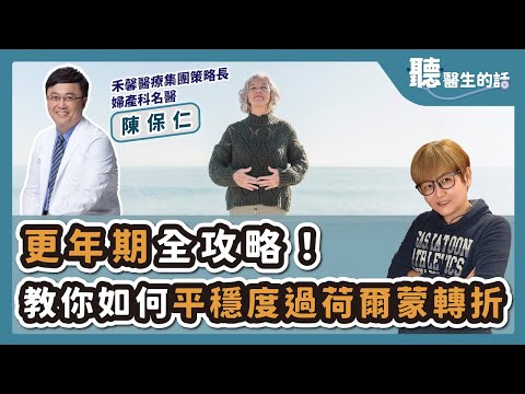 '25.11.18【愛健康│聽醫生的話】陳保仁醫師談「更年期全攻略！教你如何平穩度過荷爾蒙轉折」