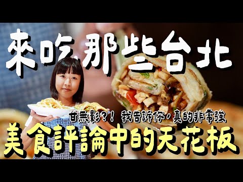 台北美食公審！網路評論推爆的5間天花板小吃！豆漿店蛋塔、南部人認證碗粿攏係金ㄟ？