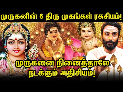 ⚜️ முருகனின் ஆறு திருமுக ரகசியம்! | வாழ்வில் வெற்றி பெற இதை தினமும் சொல்லுங்க! | Vijyakumar