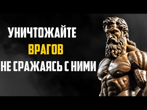 10 СПОСОБОВ УНИЧТОЖИТЬ ВРАГА, НЕ БОЯСЬ (стоицизм)