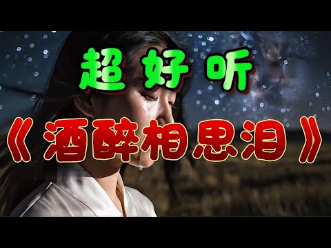 🎵相思情歌《酒醉相思泪》太好听了！