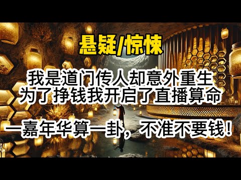 我是道门传人却意外重生，为了挣钱我开启了直播算命，一嘉年华算一卦，不准不要钱！#惊悚 #懸疑故事 #一口氣看完 #悬疑 #懸疑 
