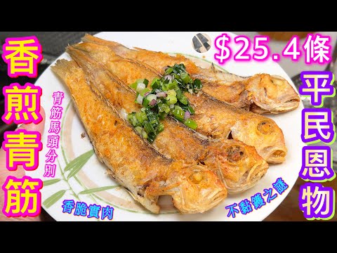 【香煎青筋魚🐟】 最抵食少骨海魚🥇👍🏻解開不黏鑊🍳香脆之謎🎯新鮮魚不當處理即變s魚⚠️🙈青筋/馬頭點分❓️簡易蔥油製作🥃職人日常刀工訓練🔪