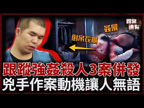 母女雙雙裸死家中，2名美女被尾隨施暴，3起案發地驚現同一身影，兇手作案動機荒唐到無語！｜罪案速覽