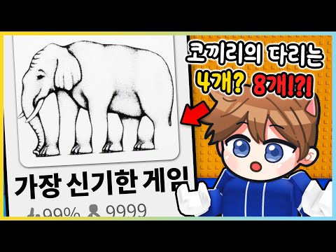 로블록스에서 가장 신기한 게임?! 코끼리의 다리는 몇개일까요? [새상놀이터]