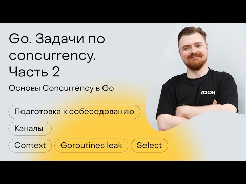 Go. Задачи по concurrency. Часть 2