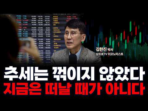 이번 강세장은 끝난게 아닙니다 | 삼프로TV 이코노미스트 김한진 박사 [인뎁스60]