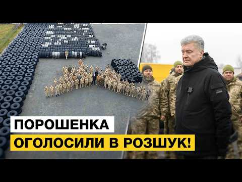 😱 ПОРОШЕНКА ОГОЛОСИЛИ В РОЗШУК ЧЕРЕЗ ГE#0Ц%Д