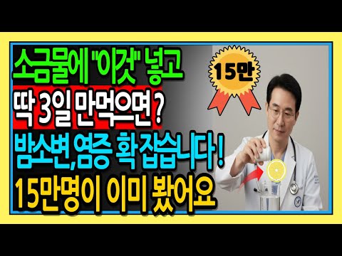 밤소변, 염증 잡는 소금물의 비밀, 유명 미국 의사도 몰랐던 진짜 이유ㅣ노후건강ㅣ시니어건강ㅣ오디오북