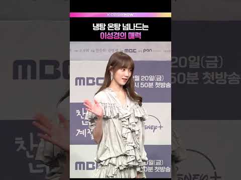 온미녀 냉미녀 다 있는 이성경💕 #찬란한너의계절에 #이성경 #LeeSungkyoung