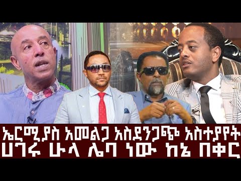 ሀገሩ ሁላ ሌባ ነው ከኔ በቀር l ኤርሚያስ አመልጋ አስደንጋጭ አስተያየት  l ከጆሲ ጋር ምርጥ ቆይታ