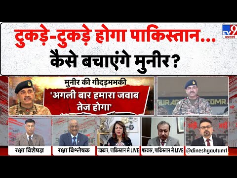Pakistan CDF Asim Munir: टुकड़े-टुकड़े होगा Pakistan...कैसे बचाएंगे Munir? -TV9 | India Vs Pakistan