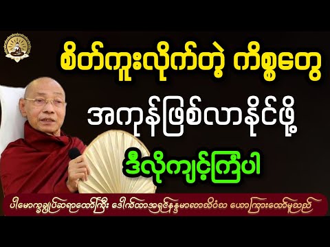 ပါချုပ်ဆရာတော်ဘုရားကြီး ဒေါက်တာအရှင်နန္ဒမာလာဘိဝံသ ဟောကြားတော်မူသော တရားဒေဿနာတော် 